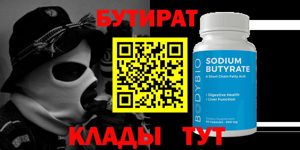 Тавда  БУТИРАТ 99%  Вход с VPN 