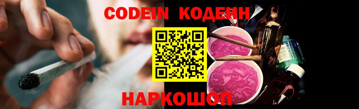 Кодеиновый сироп Lean Purple Drank  Вход с VPN  Тавда 