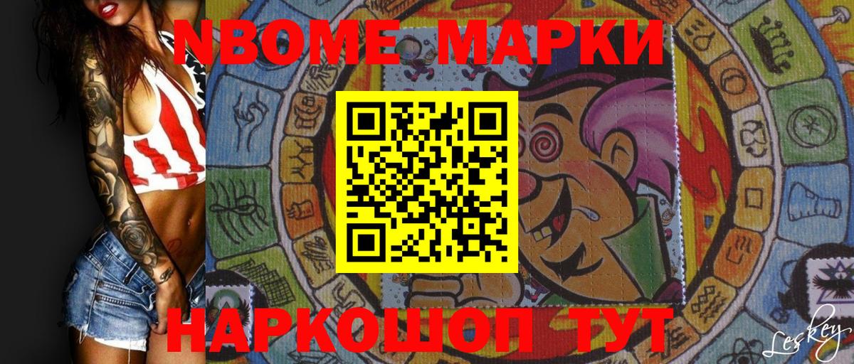 Марки NBOMe 1500мкг Тавда